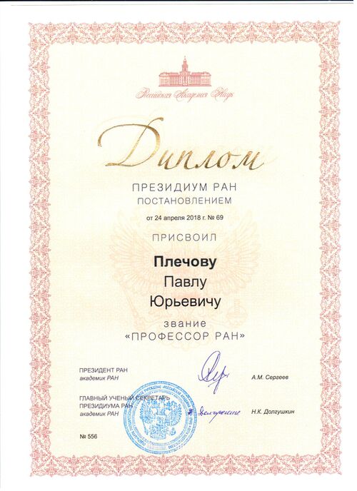 Плечов професср РАН.jpg