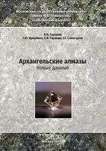 Архангельские алмазы.jpg